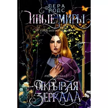 Иные миры. Открывая зеркала. Родс Л.
