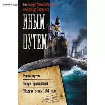Иным путем. Михайловский А.Б., Харников А.П.. Харников А. П.