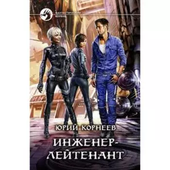 Инженер-лейтенант. Корнеев Юрий