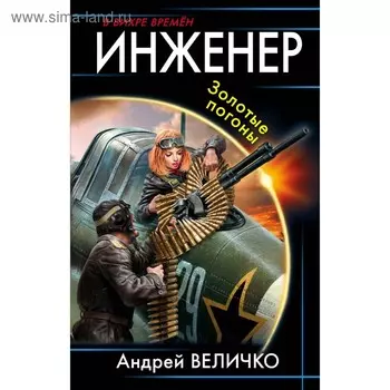 Инженер. Золотые погоны. Величко А. Ф.