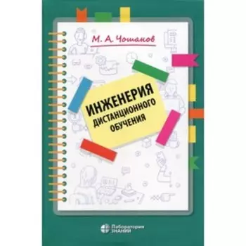 Инженерия дистанционного обучения. Чошанов М.А.