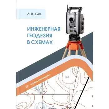 Инженерная геодезия в схемах. Учебное пособие. Ким Л.В.