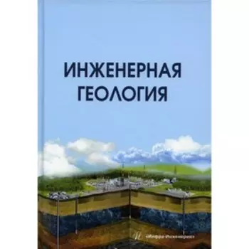 Инженерная геология. Лолаев А.Б., Бутюгин В.В.