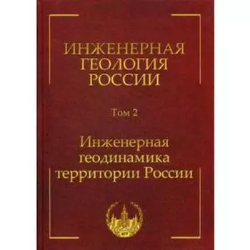 Инженерная геология России. Т. 2 . Инженерная геодинамика территории России. Трофимов В.Т.