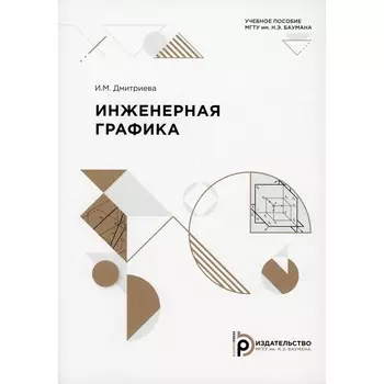 Инженерная графика. Дмитриева И.М.