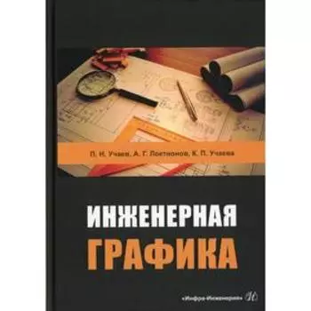 Инженерная графика: Учебник. Учаев П.Н., Локтионов А.Г., Учаева К.П.