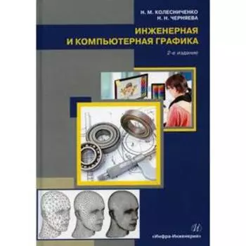 Инженерная и компьютерная графика. Учебное пособие. 2-е издание. Колесниченко Наталья Михайловна, Черняева Наталья Николаевна