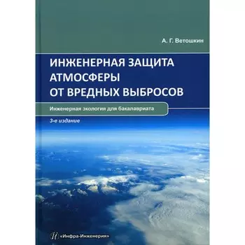 Инженерная защита атмосферы от вредных выбросов. Учебное пособие. 3-е издание. Ветошкин А.Г.
