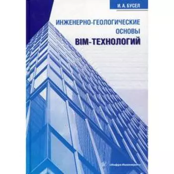 Инженерно-геологические основы BIM-технологий: монография. Бусел И. А.