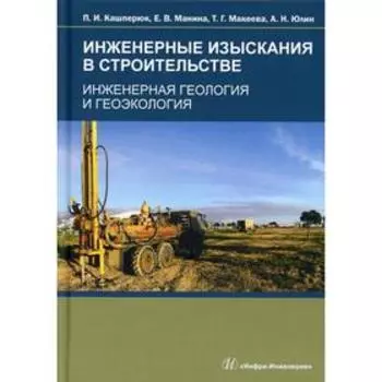 Инженерные изыскания в строительстве. Инженерная геология и геоэкология: Учебное пособие. Кашперюк П.И., Манина Е.В