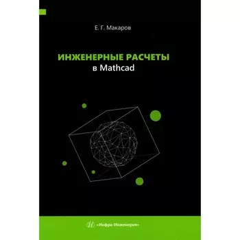 Инженерные расчеты в Mathcad. Учебное пособие. Макаров Е.Г.
