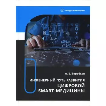 Инженерный путь развития цифровой smart-медицины. Воробьёв А.Е.