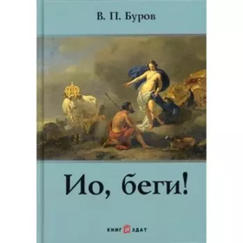 Ио, беги! Буров В.П.