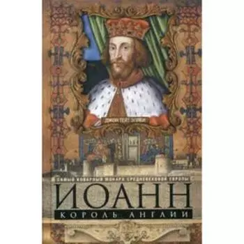 Иоанн, король Англии. Самый коварный монарх средневековой Европы. Эплби Д.Т.