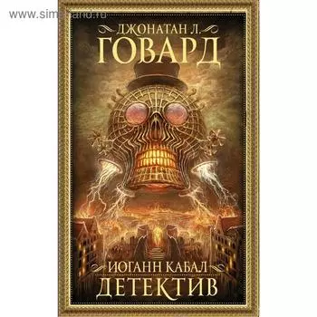 Иоганн Кабал, детектив. Говард Д.