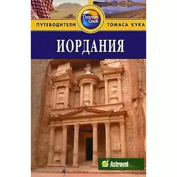 Иордания. Путеводитель