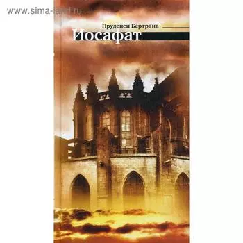 Иосафат. Бертрана П.