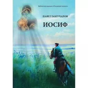 Иосиф. Богучаров П.
