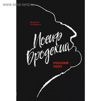Иосиф Бродский. Русский поэт. Бондаренко В.