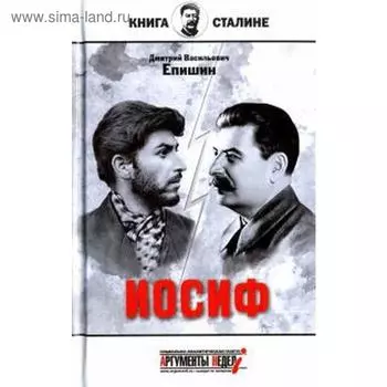 Иосиф. Епишин Д.