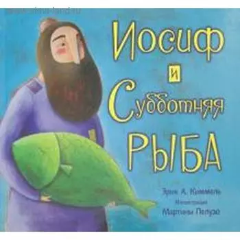 Иосиф и субботняя рыба. Киммель Э.