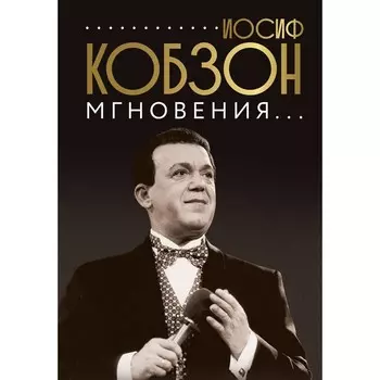 Иосиф Кобзон. Мгновения.... Кобзон И.