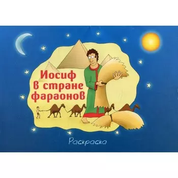 Иосиф в стране фараонов. Раскраска. Каримов Р.