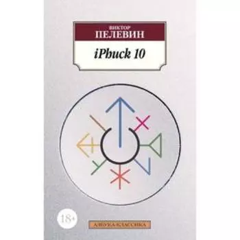 IPhuck 10. Пелевин В.