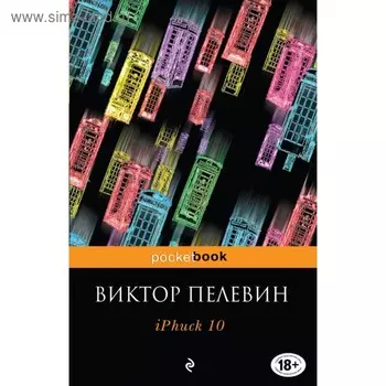 IPhuck 10. Пелевин В. О.
