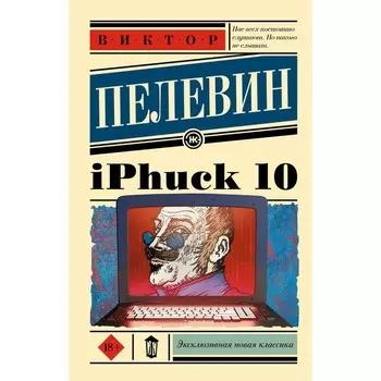 iPhuck 10. Пелевин В.О.