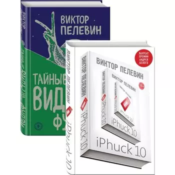 iPhuck 10. Тайные виды на гору Фудзи. Пелевин Виктор Олегович