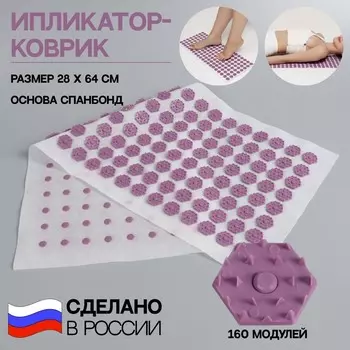Ипликатор-коврик, основа спанбонд, 160 модулей, 28 64 см, цвет белый/лавандовый