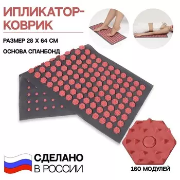 Ипликатор-коврик, основа спанбонд, 160 модулей, 28 × 64 см, цвет тёмно-серый/розовый