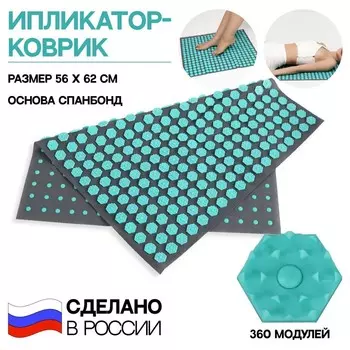 Ипликатор-коврик, основа спанбонд, 360 модулей, 56 62 см, цвет тёмно-серый/бирюзовый