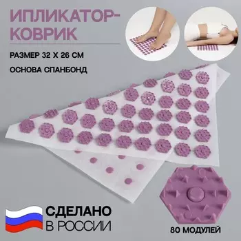 Ипликатор-коврик, основа спанбонд, 80 модулей, 32 × 26 см, цвет белый/лавандовый