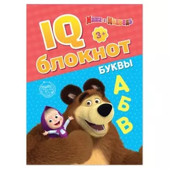 IQ-блокнот «Буквы», 20 стр., 12 17 см, Маша и Медведь