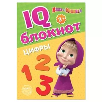 IQ-блокнот «Цифры», 20 стр., 12 17 см, Маша и Медведь