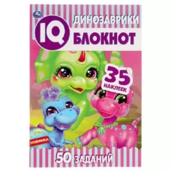IQ Блокнот. Динозаврики. 50 заданий. 35 наклеек