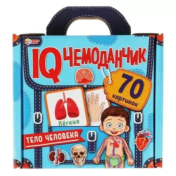 IQ чемоданчик «Тело человека» 70 картинок