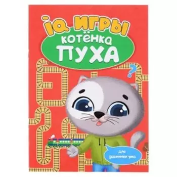 IQ-игры котёнка Пуха
