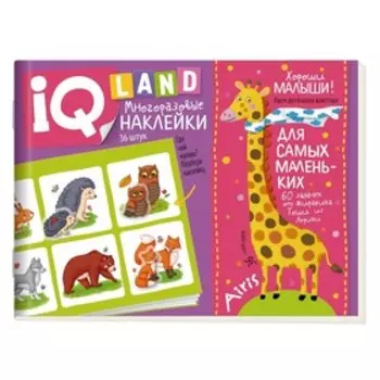 IQ задачки с многоразовыми наклейками. Хороши малыши! Куликова Е.Н.