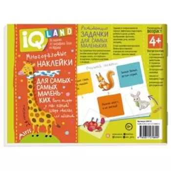 IQ задачки с многоразовыми наклейками. Играем в прятки. 4+ / Куликова Е.Н.
