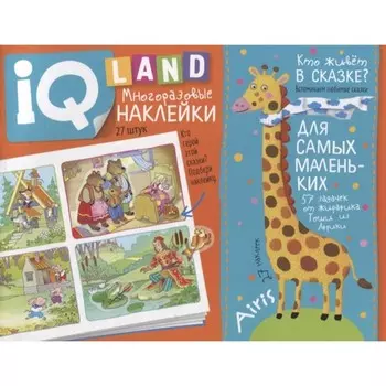 IQ задачки с многоразовыми наклейками. Кто живёт в сказке? 4+ / Куликова Е.Н.