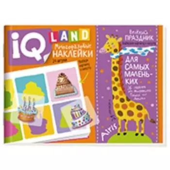 IQ задачки с многоразовыми наклейками. Веселый праздник. Куликова Е.Н.
