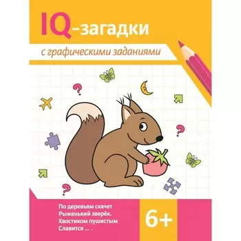 IQ-загадки с графическими заданиями. 6+. 3-е издание. Ильина Г.Ю., Погосова К.В.