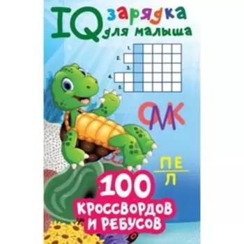IQ зарядка для малыша. 100 кроссвордов и ребусов. Дмитриева В.Г.