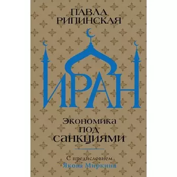 Иран. Экономика под санкциями. Рипинская П.С.