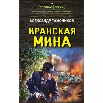 Иранская мина. Тамоников А.А.