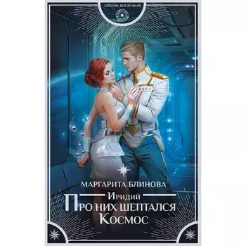 Иридий. Про них шептался Космос. Блинова М.