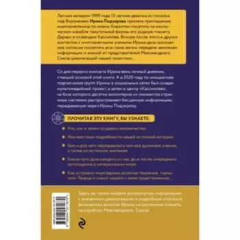 Ирина Подзорова. Дневник контактера. Физические и астральные контакты с цивилизациями Межзвездного Союза галактики. Подзорова И., Русан М.